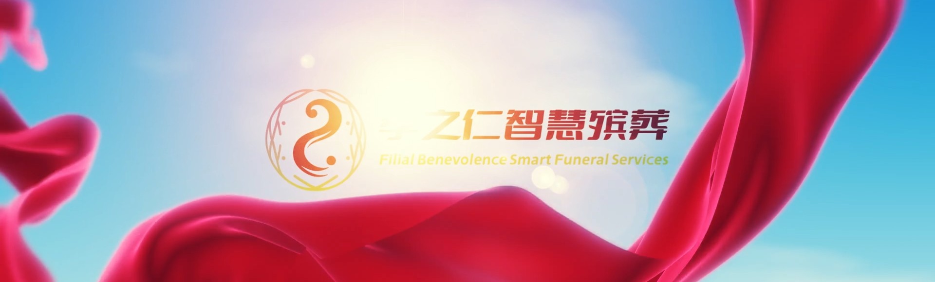 渭南白水孝之仁智慧殡葬陵墓园服务系统平台